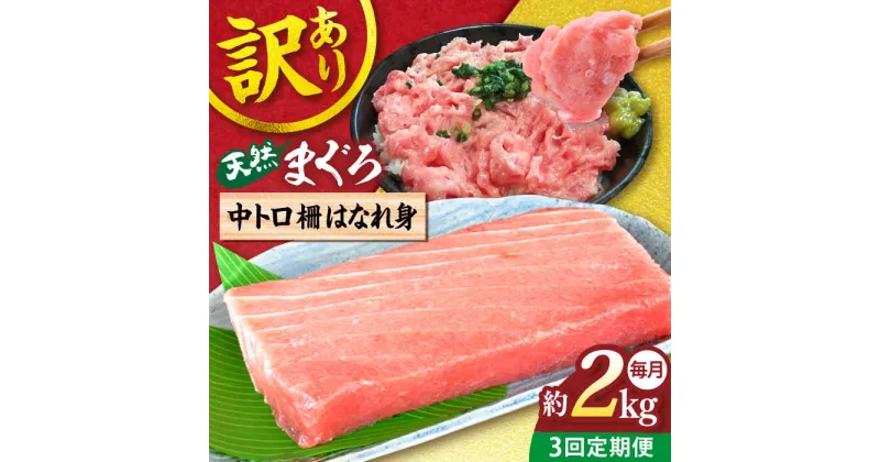 【ふるさと納税】【全3回定期便】【訳あり】天然 まぐろ 中トロ柵 はなれ身（約2kg） マグロ 定期 鮪 まぐろ 中とろ 刺身 柵 定期便 横須賀 【本まぐろ直売所】[AKAK065]