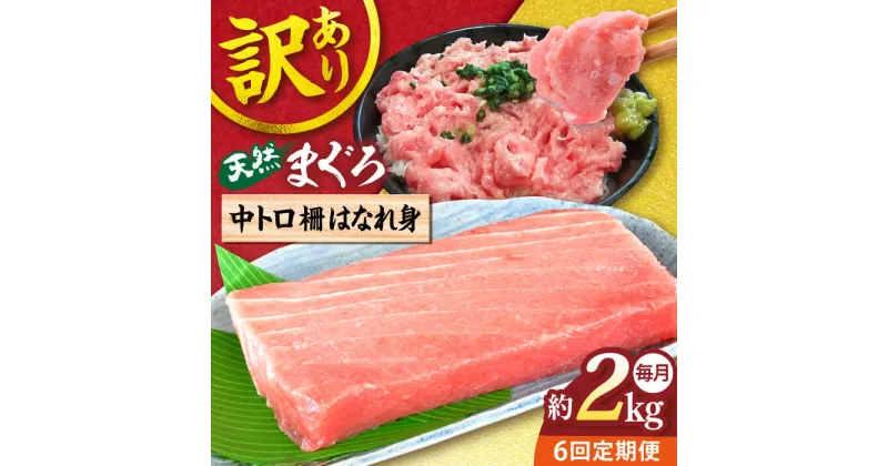 【ふるさと納税】【全6回定期便】【訳あり】天然 まぐろ 中トロ柵 はなれ身（約2kg） マグロ 定期 鮪 まぐろ 中とろ 刺身 柵 定期便 横須賀 【本まぐろ直売所】[AKAK066]