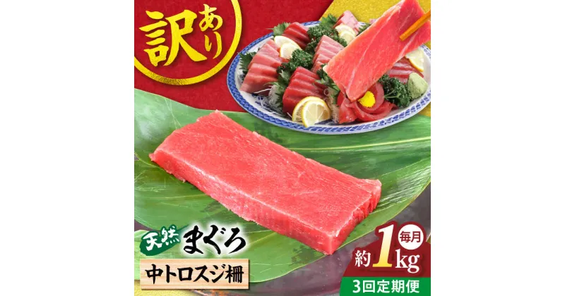 【ふるさと納税】【全3回定期便】【訳あり】天然 本まぐろ 中トロスジ柵（約1kg） マグロ 定期 鮪 まぐろ 中とろ 刺身 柵 定期便 横須賀 【本まぐろ直売所】[AKAK068]