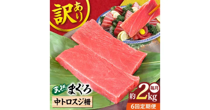 【ふるさと納税】【全6回定期便】【訳あり】天然 本まぐろ 中トロスジ柵（約2kg） マグロ 定期 鮪 まぐろ 中とろ 刺身 柵 定期便 横須賀 【本まぐろ直売所】[AKAK072]