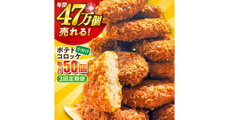 【ふるさと納税】【全3回定期便】三富屋さんのポテトコロッケ 50個 3.0kg 惣菜 お弁当 パーティー 肉 おかず 横須賀 【三富屋商事株式会社】[AKFJ065]