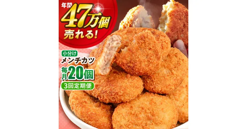 【ふるさと納税】【全3回定期便】三富屋さんのメンチカツ 20個 1.8kg 惣菜 お弁当 パーティー 肉 おかず 横須賀【三富屋商事株式会社】[AKFJ068]