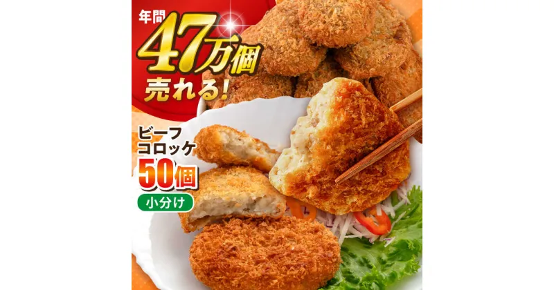 【ふるさと納税】三富屋さんのビーフコロッケ 50個 3.0kg 惣菜 お弁当 パーティー 肉 おかず 横須賀【三富屋商事株式会社】[AKFJ020]