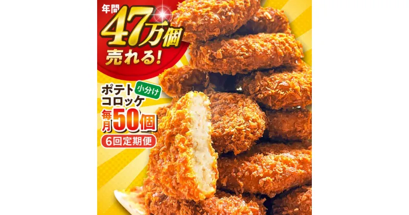 【ふるさと納税】【全6回定期便】三富屋さんのポテトコロッケ 50個 3.0kg 惣菜 お弁当 パーティー 肉 おかず 横須賀【三富屋商事株式会社】[AKFJ066]