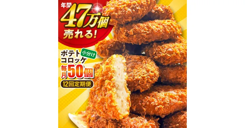 【ふるさと納税】【全12回定期便】三富屋さんのポテトコロッケ 50個 3.0kg 惣菜 お弁当 パーティー 肉 おかず 横須賀 【三富屋商事株式会社】[AKFJ067]