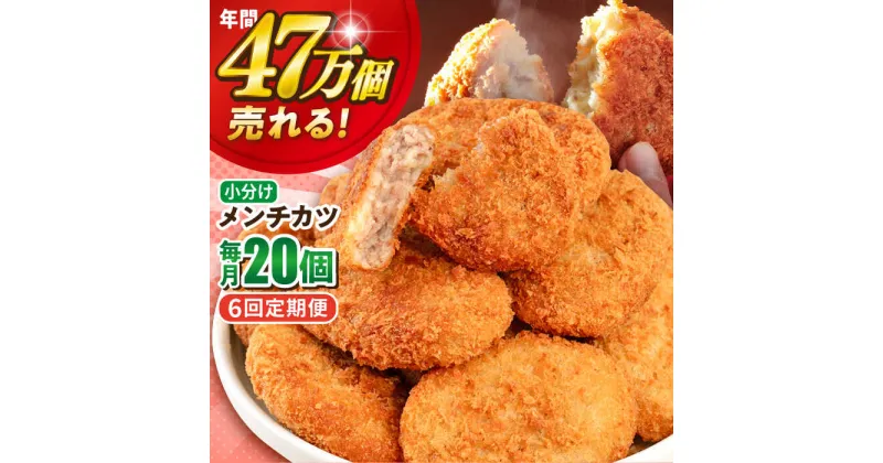 【ふるさと納税】【全6回定期便】三富屋さんのメンチカツ 20個 1.8kg 惣菜 お弁当 パーティー 肉 おかず 横須賀 【三富屋商事株式会社】[AKFJ069]