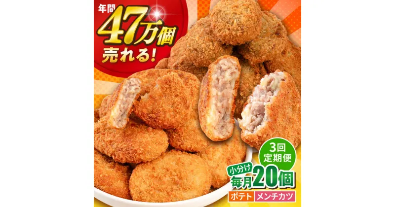 【ふるさと納税】【全3回定期便】三富屋さんのコロッケ メンチカツ ポテトコロッケ10個 メンチカツ10個 計20個 1.5kg【三富屋商事株式会社】[AKFJ089]