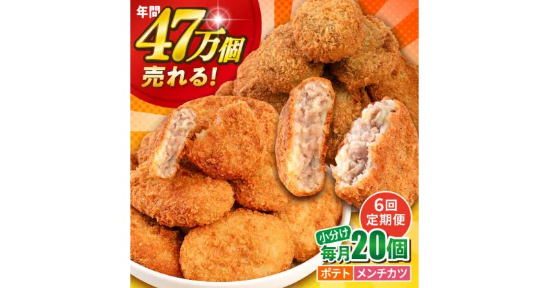 【ふるさと納税】【全6回定期便】三富屋さんのコロッケ メンチカツ ポテトコロッケ10個 メンチカツ10個 計20個 1.5kg【三富屋商事株式会社】[AKFJ090]