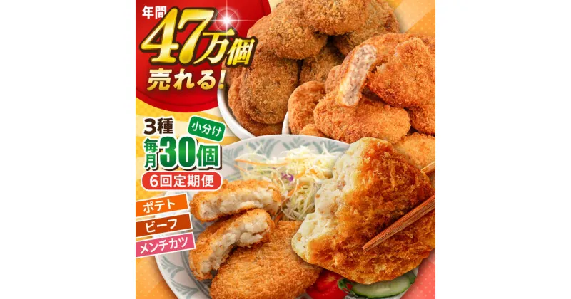 【ふるさと納税】【全6回定期便】三富屋さんのコロッケ メンチカツ ポテトコロッケ10個 ビーフコロッケ10個 メンチカツ10個 計30個 2.1kg【三富屋商事株式会社】[AKFJ096]