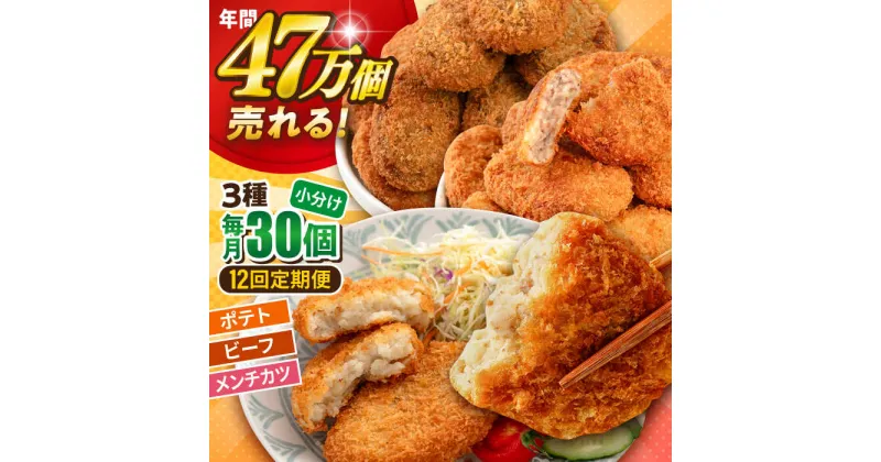 【ふるさと納税】【全12回定期便】三富屋さんのコロッケ メンチカツ ポテトコロッケ10個 ビーフコロッケ10個 メンチカツ10個 計30個 2.1kg【三富屋商事株式会社】[AKFJ097]