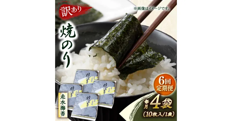 【ふるさと納税】【全6回定期便】【訳あり】焼海苔4袋（全形40枚）【丸良水産】[AKAB113]