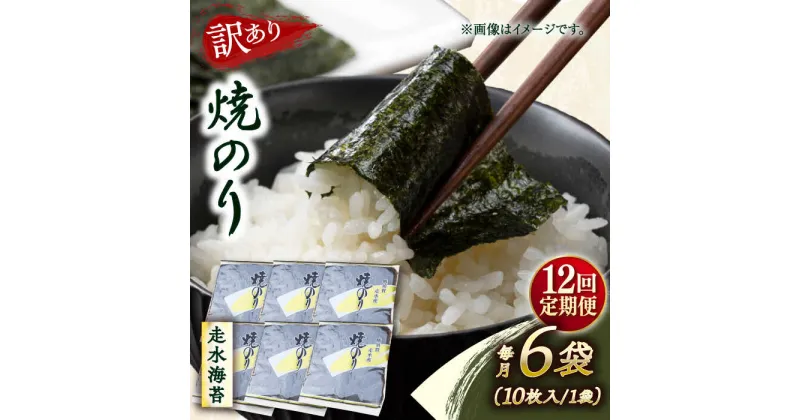 【ふるさと納税】【全12回定期便】【訳あり】焼海苔6袋（全形60枚）【丸良水産】[AKAB120]