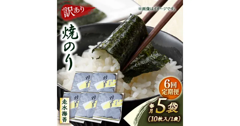 【ふるさと納税】【全6回定期便】【訳あり】焼海苔5袋（全形50枚）【丸良水産】[AKAB116]