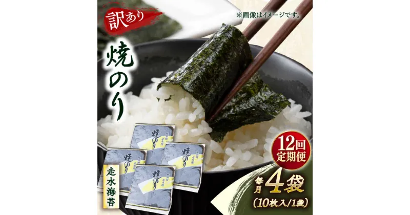 【ふるさと納税】【全12回定期便】【訳あり】焼海苔4袋（全形40枚）【丸良水産】[AKAB114]