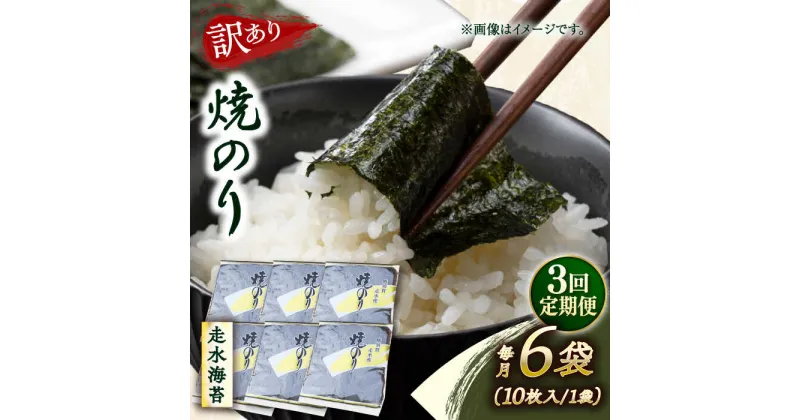 【ふるさと納税】【全3回定期便】【訳あり】焼海苔6袋（全形60枚）【丸良水産】[AKAB118]