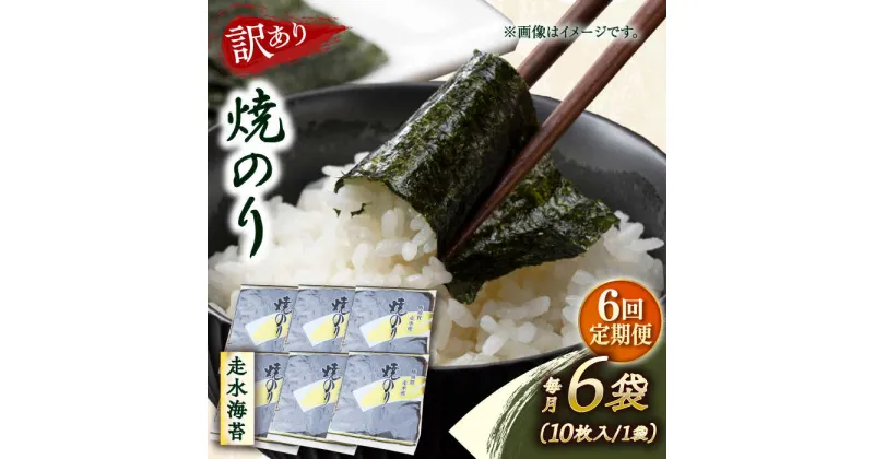 【ふるさと納税】【全6回定期便】【訳あり】焼海苔6袋（全形60枚）【丸良水産】[AKAB119]