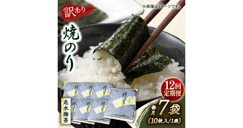 【ふるさと納税】【全12回定期便】【訳あり】焼海苔7袋（全形70枚）【丸良水産】[AKAB123]