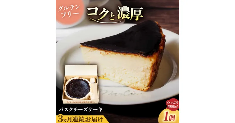 【ふるさと納税】【全3回定期便】北海道バスクチーズケーキ紙型（1000g）【マーロウ】[AKAF050]