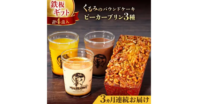 【ふるさと納税】【全3回定期便】くるみのパウンドケーキ・おススメプリン180g×3個セット（北海道フレッシュクリーム・かぼちゃ・チョコレート）【マーロウ】[AKAF041]