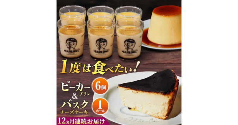 【ふるさと納税】【全12回定期便】葉山ビーカープリン 北海道バスクチーズケーキ（1000g） カスタードプリンと北海道フレッシュクリーム 180g×6個セット【マーロウ】[AKAF055]