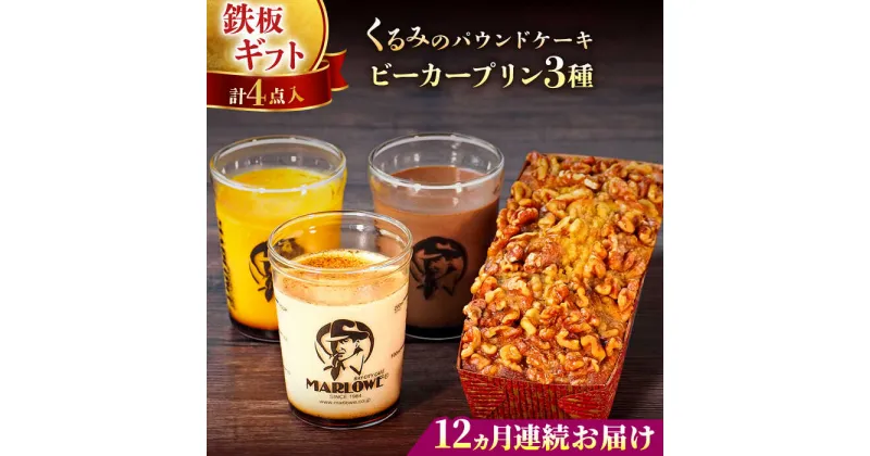 【ふるさと納税】【全12回定期便】くるみのパウンドケーキ・おススメプリン180g×3個セット（北海道フレッシュクリーム・かぼちゃ・チョコレート）【マーロウ】[AKAF043]