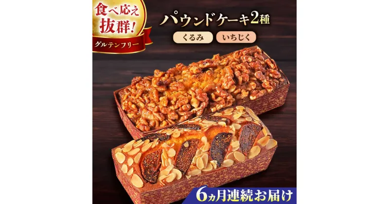 【ふるさと納税】【全6回定期便】パウンドケーキセット くるみのパウンドケーキ（550g） と いちじくのパウンドケーキ（580g） 各1本【マーロウ】[AKAF045]