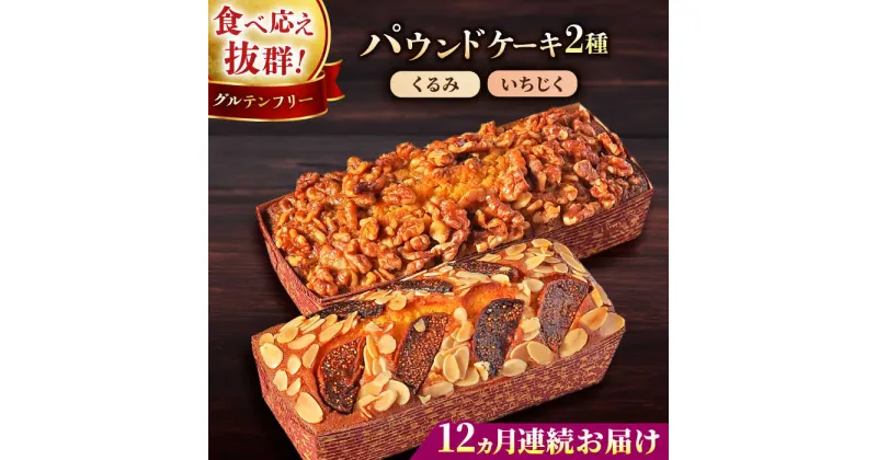 【ふるさと納税】【全12回定期便】パウンドケーキセット くるみのパウンドケーキ（550g） と いちじくのパウンドケーキ（580g） 各1本【マーロウ】[AKAF046]