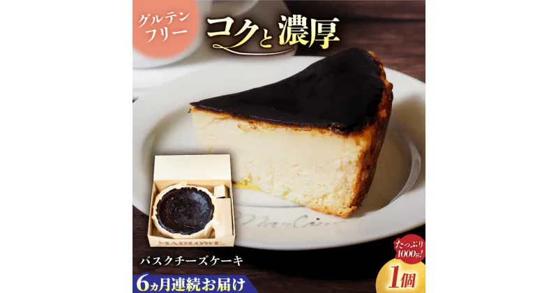 【ふるさと納税】【全6回定期便】北海道バスクチーズケーキ紙型（1000g）【マーロウ】[AKAF051]