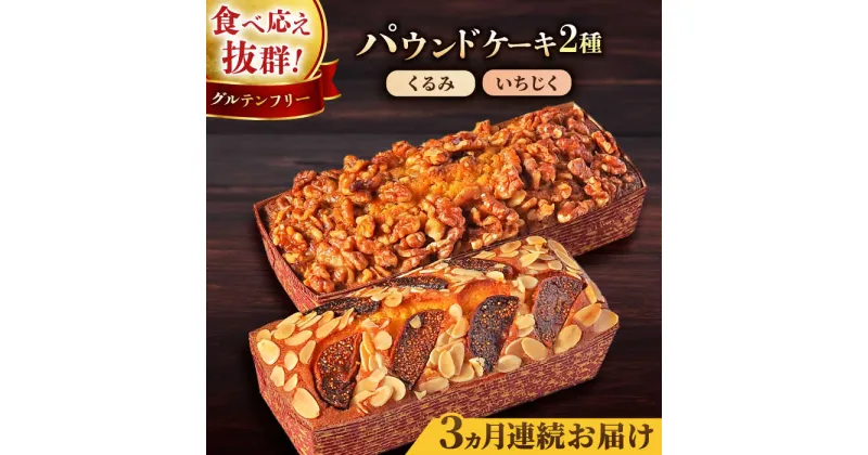 【ふるさと納税】【全3回定期便】パウンドケーキセット くるみのパウンドケーキ（550g） と いちじくのパウンドケーキ（580g） 各1本【マーロウ】[AKAF044]