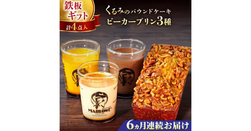 【ふるさと納税】【全6回定期便】くるみのパウンドケーキ・おススメプリン180g×3個セット（北海道フレッシュクリーム・かぼちゃ・チョコレート）【マーロウ】[AKAF042]