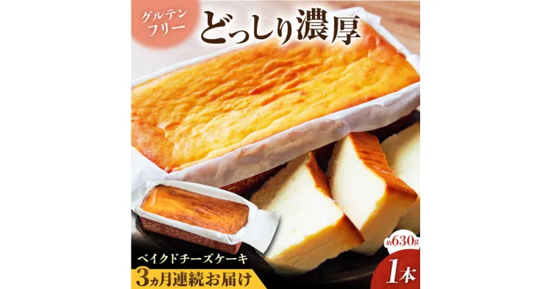 【ふるさと納税】【全3回定期便】ベイクドチーズケーキ(630g)×1本【マーロウ】[AKAF074]