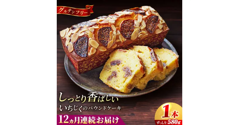 【ふるさと納税】【全12回定期便】いちじくのパウンドケーキ(580g)×1本【マーロウ】[AKAF070]