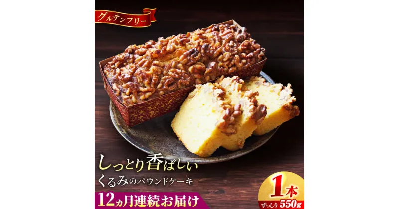 【ふるさと納税】【全12回定期便】くるみのパウンドケーキ(550g)×1本【マーロウ】[AKAF073]