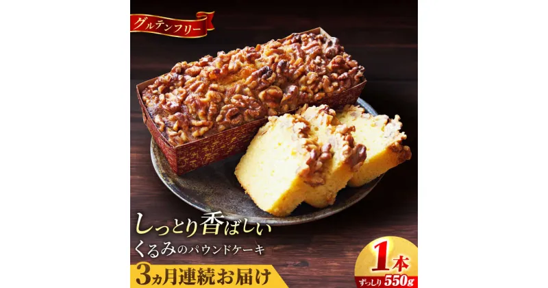 【ふるさと納税】【全3回定期便】くるみのパウンドケーキ(550g)×1本【マーロウ】[AKAF071]