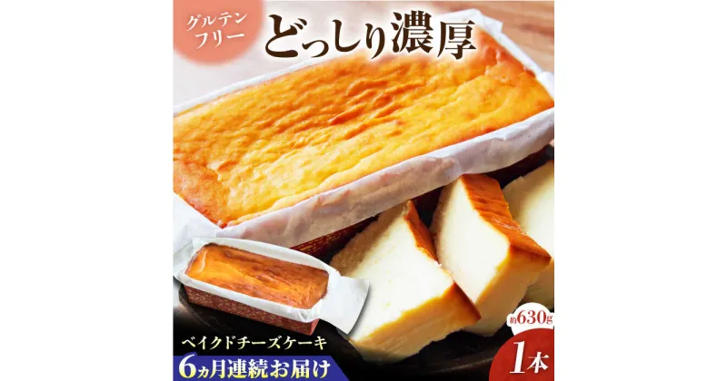 【ふるさと納税】【全6回定期便】ベイクドチーズケーキ(630g)×1本【マーロウ】[AKAF075]