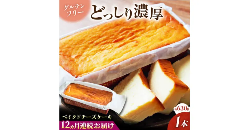 【ふるさと納税】【全12回定期便】ベイクドチーズケーキ(630g)×1本【マーロウ】[AKAF076]