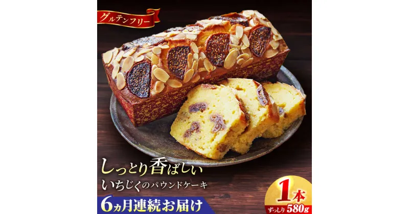 【ふるさと納税】【全6回定期便】いちじくのパウンドケーキ(580g)×1本【マーロウ】[AKAF069]