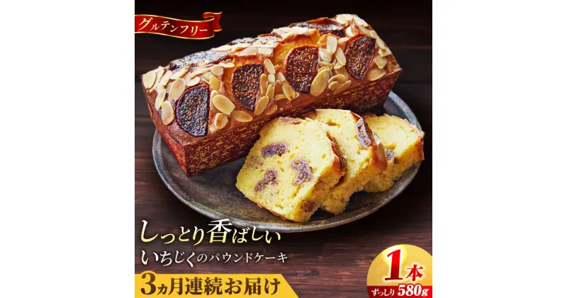 【ふるさと納税】【全3回定期便】いちじくのパウンドケーキ(580g)×1本【マーロウ】[AKAF068]