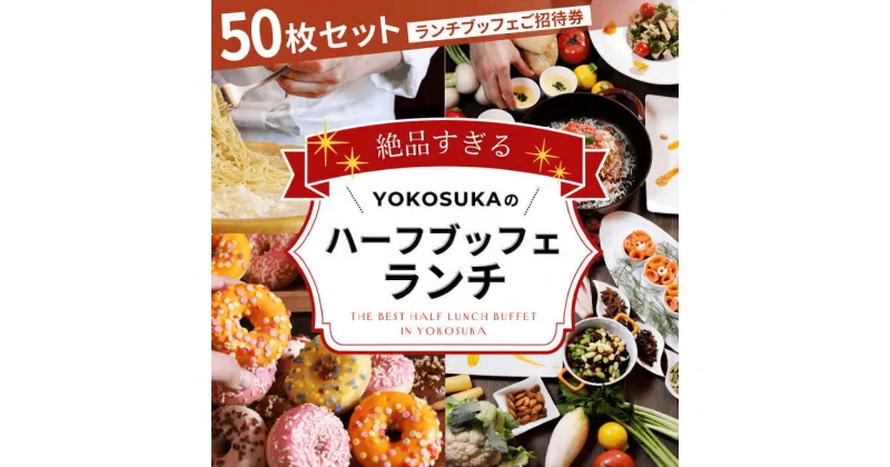 【ふるさと納税】ビストロ・ブルゴーニュ ホテルランチ券50枚セット 【メルキュール横須賀】[AKCF011]