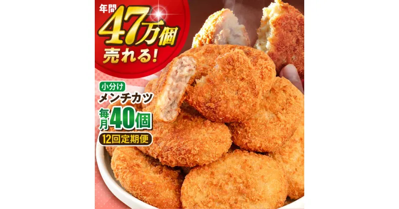 【ふるさと納税】【全12回定期便】三富屋さんのメンチカツ 40個 3.6kg 惣菜 お弁当 パーティー 肉 おかず 横須賀【三富屋商事株式会社】[AKFJ043]