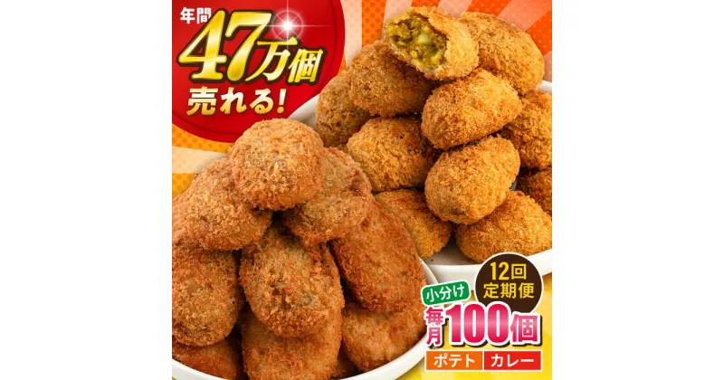 【ふるさと納税】【全12回定期便】三富屋さんのコロッケ ポテトコロッケ50個 カレーコロッケ50個 計100個 5.0kg 惣菜 お弁当 パーティー 肉 おかず 横須賀【三富屋商事株式会社】[AKFJ040]