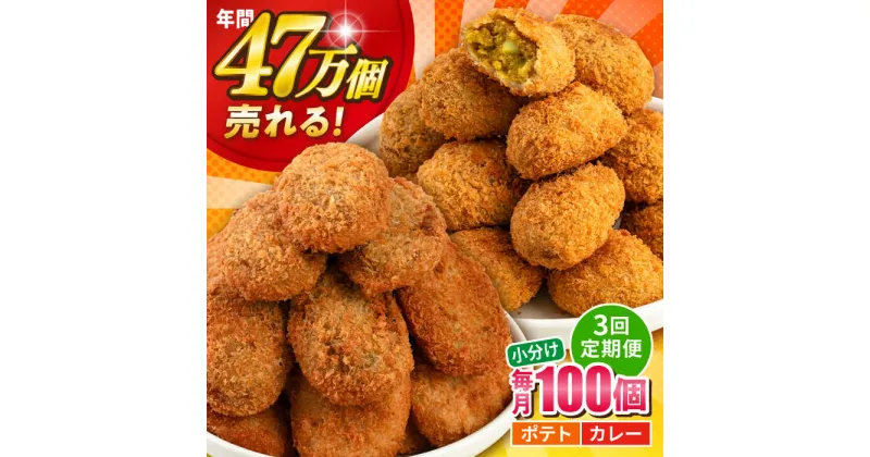 【ふるさと納税】【全3回定期便】三富屋さんのコロッケ ポテトコロッケ50個 カレーコロッケ50個 計100個 5.0kg 惣菜 お弁当 パーティー 肉 おかず 横須賀【三富屋商事株式会社】[AKFJ038]