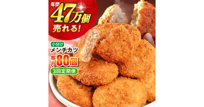 【ふるさと納税】【全3回定期便】三富屋さんのメンチカツ 80個 7.2kg 惣菜 お弁当 パーティー 肉 おかず 横須賀【三富屋商事株式会社】[AKFJ044]