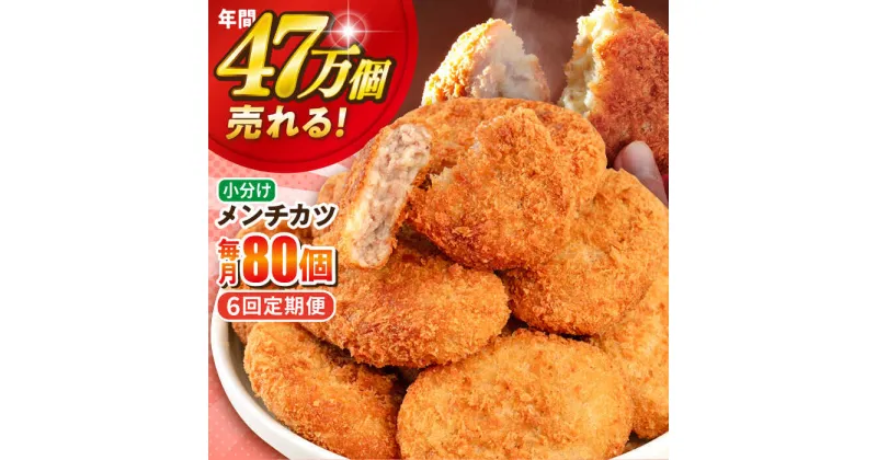 【ふるさと納税】【全6回定期便】三富屋さんのメンチカツ 80個 7.2kg 惣菜 お弁当 パーティー 肉 おかず 横須賀 【三富屋商事株式会社】[AKFJ045]