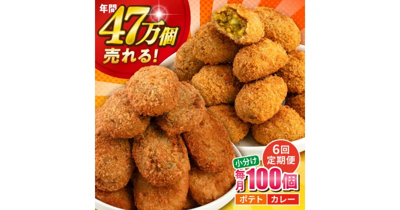 【ふるさと納税】【全6回定期便】三富屋さんのコロッケ ポテトコロッケ50個 カレーコロッケ50個 計100個 5.0kg 惣菜 お弁当 パーティー 肉 おかず 横須賀【三富屋商事株式会社】[AKFJ039]