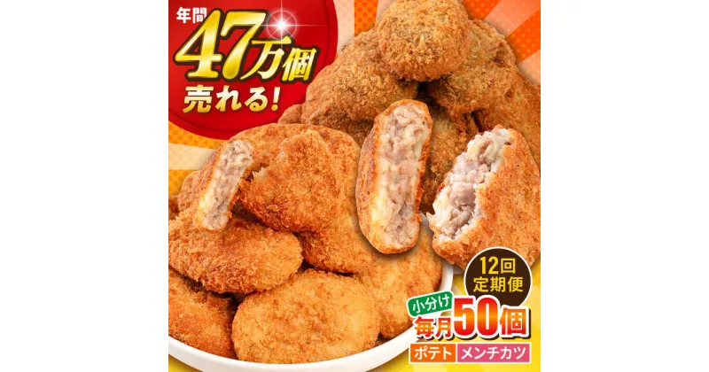 【ふるさと納税】【全12回定期便】三富屋さんのコロッケ メンチカツ ポテトコロッケ30個 メンチカツ20個 計50個 3.6kg 惣菜 お弁当 パーティー 肉 おかず 横須賀【三富屋商事株式会社】[AKFJ049]