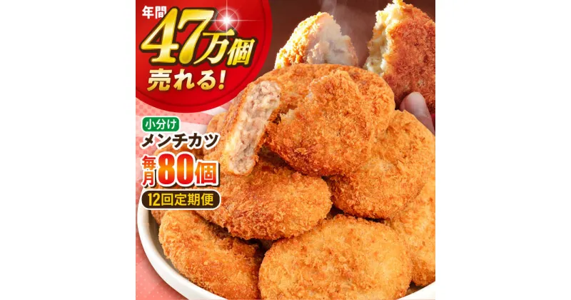 【ふるさと納税】【全12回定期便】三富屋さんのメンチカツ 80個 7.2kg 惣菜 お弁当 パーティー 肉 おかず 横須賀【三富屋商事株式会社】[AKFJ046]