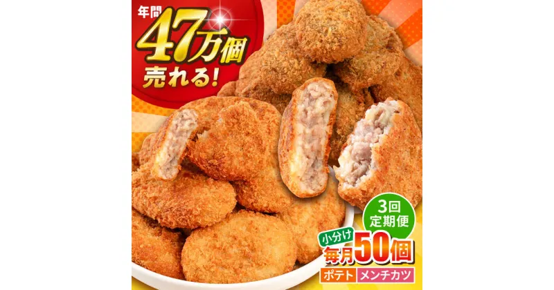 【ふるさと納税】【全3回定期便】三富屋さんのコロッケ メンチカツ ポテトコロッケ30個 メンチカツ20個 計50個 3.6kg 惣菜 お弁当 パーティー 肉 おかず 横須賀【三富屋商事株式会社】[AKFJ047]