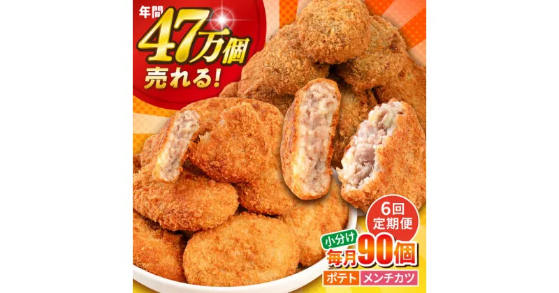 【ふるさと納税】【全6回定期便】三富屋さんのコロッケ メンチカツ ポテトコロッケ60個 メンチカツ30個 計90個 6.3kg 惣菜 お弁当 パーティー 肉 おかず 横須賀【三富屋商事株式会社】[AKFJ051]