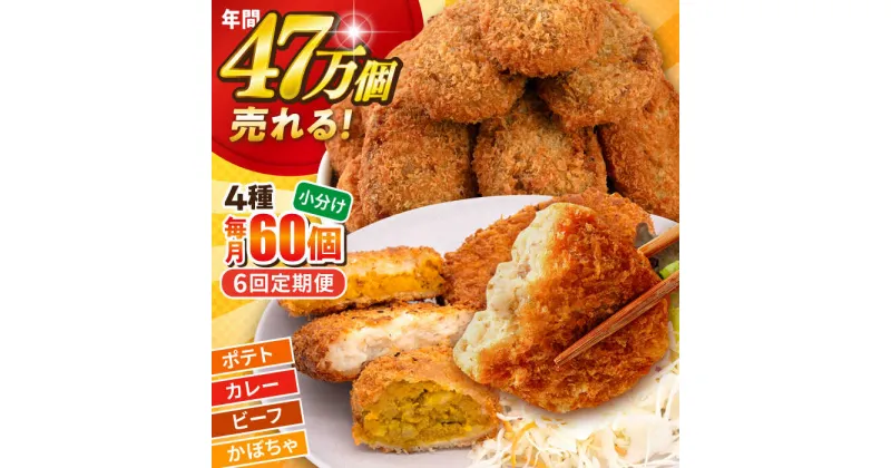 【ふるさと納税】【全6回定期便】三富屋さんのコロッケ食べ比べセット ポテトコロッケ20個 カレーコロッケ20個 ビーフコロッケ10個 かぼちゃコロッケ10個 計60個 3.2kg 惣菜 お弁当 パーティー 肉 おかず 横須賀【三富屋商事株式会社】[AKFJ054]